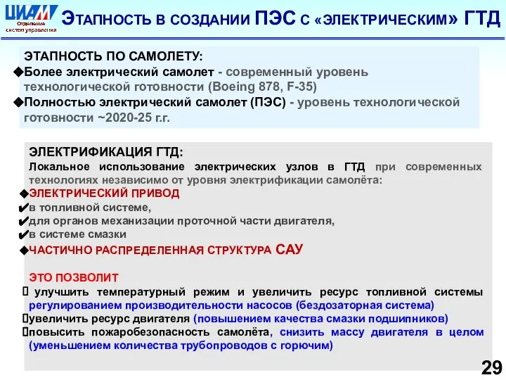 ЭЛЕКТРИФИКАЦИЯ ГТД: Локальное использование электрических узлов в ГТД при современных технологиях