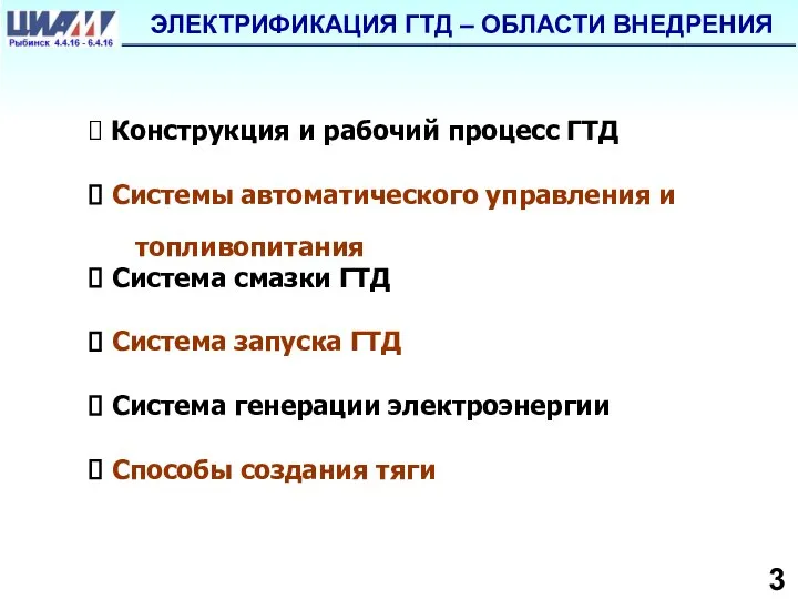 Конструкция и рабочий процесс ГТД Системы автоматического управления и топливопитания Система