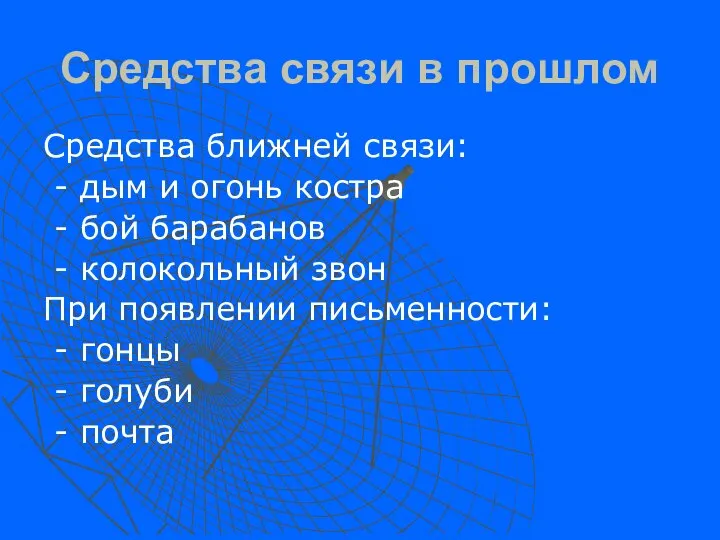 Средства связи в прошлом Средства ближней связи: - дым и огонь