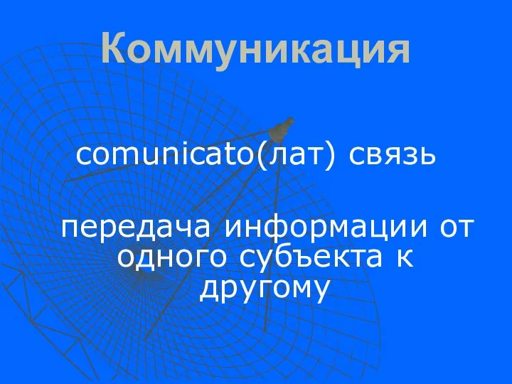 Коммуникация comunicato(лат) связь передача информации от одного субъекта к другому