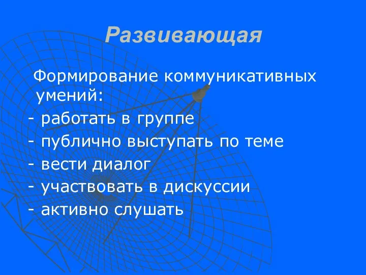 Развивающая Формирование коммуникативных умений: - работать в группе - публично выступать