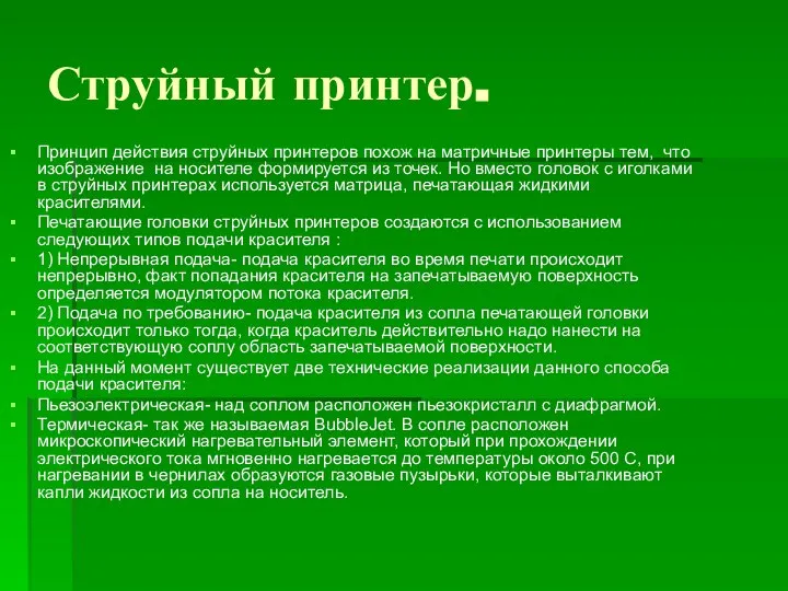 Струйный принтер. Принцип действия струйных принтеров похож на матричные принтеры тем,