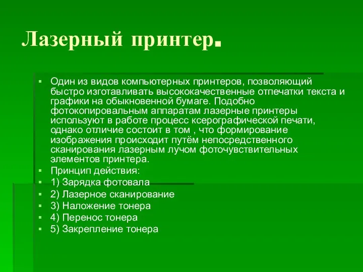 Лазерный принтер. Один из видов компьютерных принтеров, позволяющий быстро изготавливать высококачественные