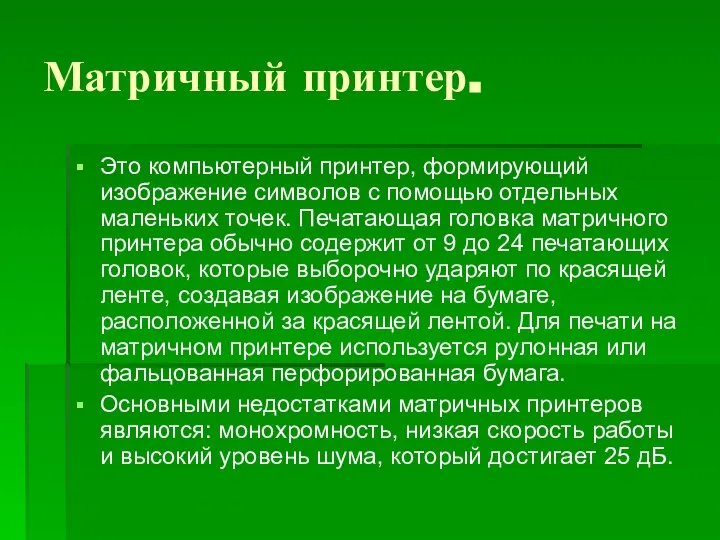 Матричный принтер. Это компьютерный принтер, формирующий изображение символов с помощью отдельных