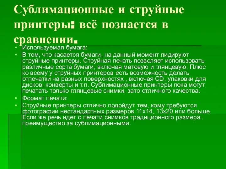 Сублимационные и струйные принтеры: всё познается в сравнении. Используемая бумага: В