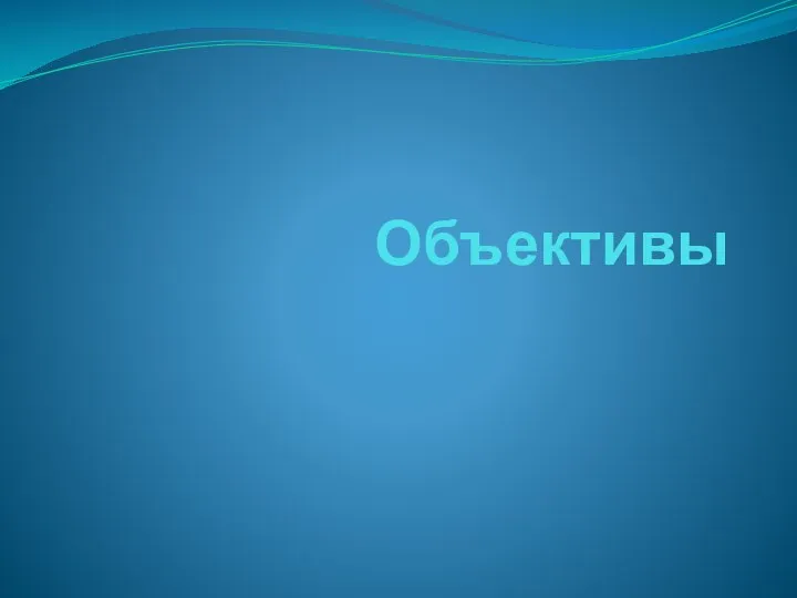 Объективы