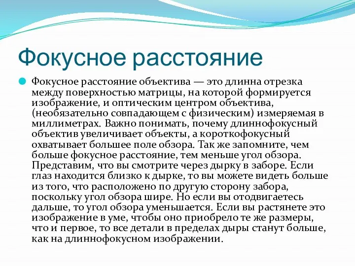 Фокусное расстояние Фокусное расстояние объектива — это длинна отрезка между поверхностью