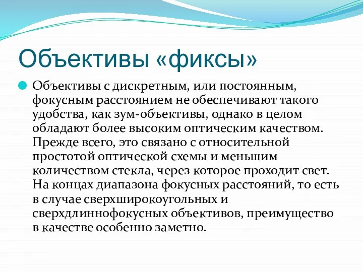 Объективы «фиксы» Объективы с дискретным, или постоянным, фокусным расстоянием не обеспечивают