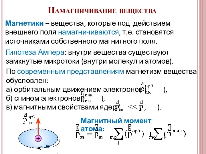 Магнетики – вещества, которые под действием внешнего поля намагничиваются, т.е. становятся