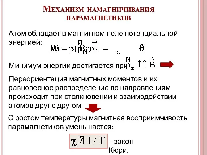 Атом обладает в магнитном поле потенциальной энергией: Минимум энергии достигается при