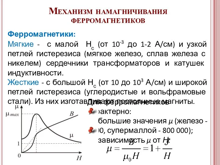 Механизм намагничивания ферромагнетиков Мягкие - с малой Нс (от 10-3 до