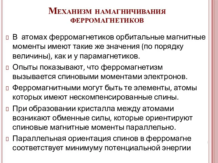 В атомах ферромагнетиков орбитальные магнитные моменты имеют такие же значения (по