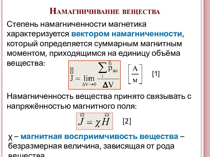 [1] Намагничивание вещества Степень намагниченности магнетика характеризуется вектором намагниченности, который определяется