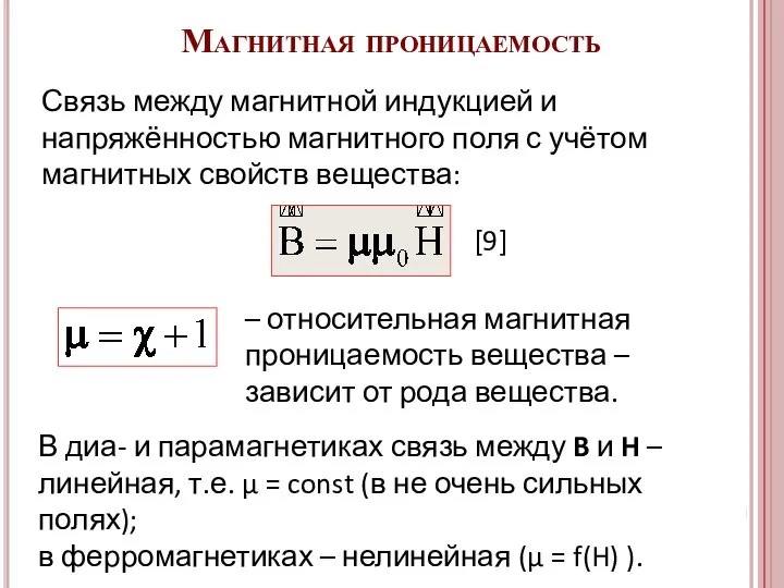 В диа- и парамагнетиках связь между B и H – линейная,