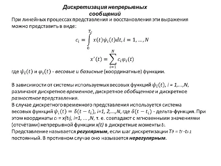 Дискретизация непрерывных сообщений