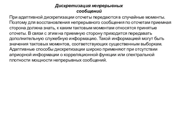 При адаптивной дискретизации отсчеты передаются в случайные моменты. Поэтому для восстановления