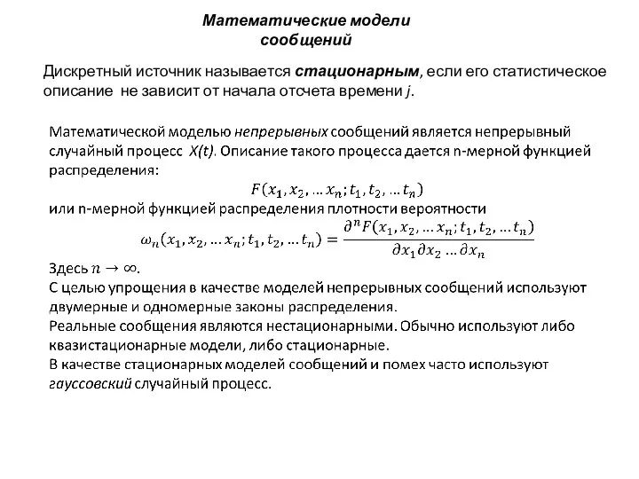 Математические модели сообщений Дискретный источник называется стационарным, если его статистическое описание