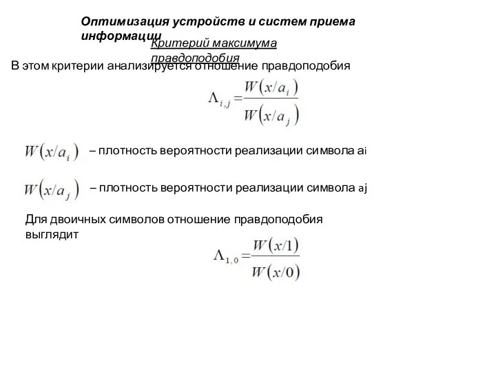 Оптимизация устройств и систем приема информации Критерий максимума правдоподобия В этом