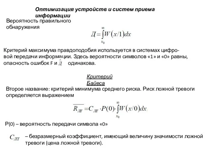 Оптимизация устройств и систем приема информации Вероятность правильного обнаружения Критерий максимума