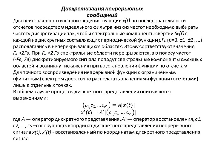 Дискретизация непрерывных сообщений