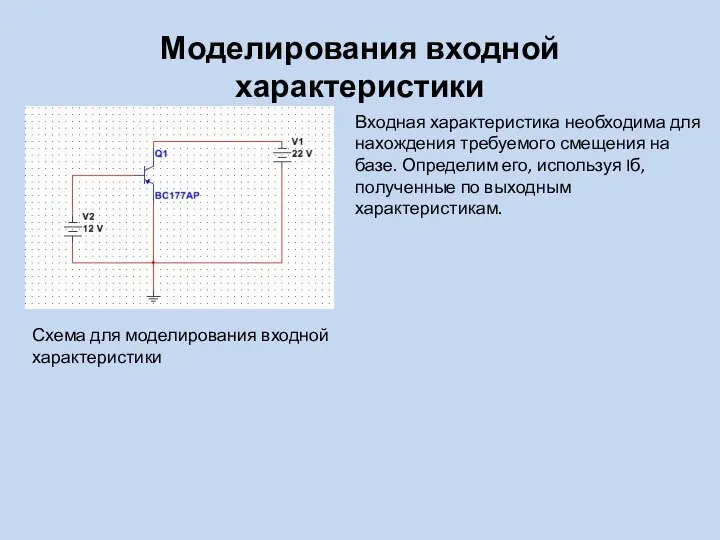 Моделирования входной характеристики Схема для моделирования входной характеристики Входная характеристика необходима