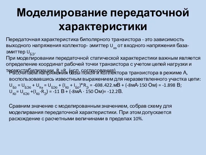 Моделирование передаточной характеристики Передаточная характеристика биполярного транзистора - это зависимость выходного