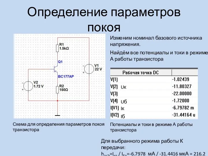 Определение параметров покоя Схема для определения параметров покоя транзистора Изменим номинал