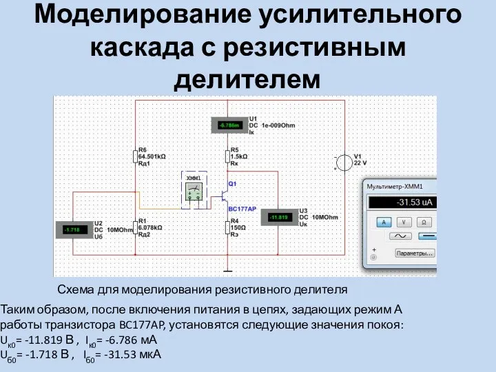 Моделирование усилительного каскада с резистивным делителем Схема для моделирования резистивного делителя