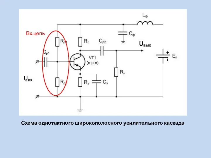 Схема однотактного широкополосного усилительного каскада Вх.цепь