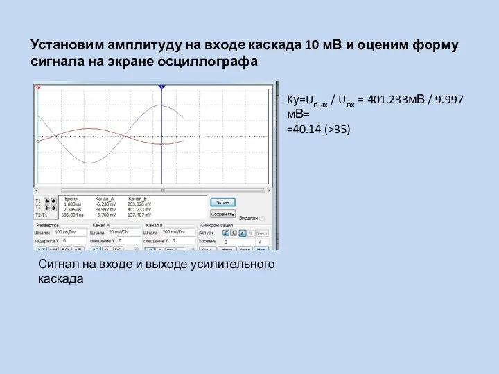 Установим амплитуду на входе каскада 10 мВ и оценим форму сигнала