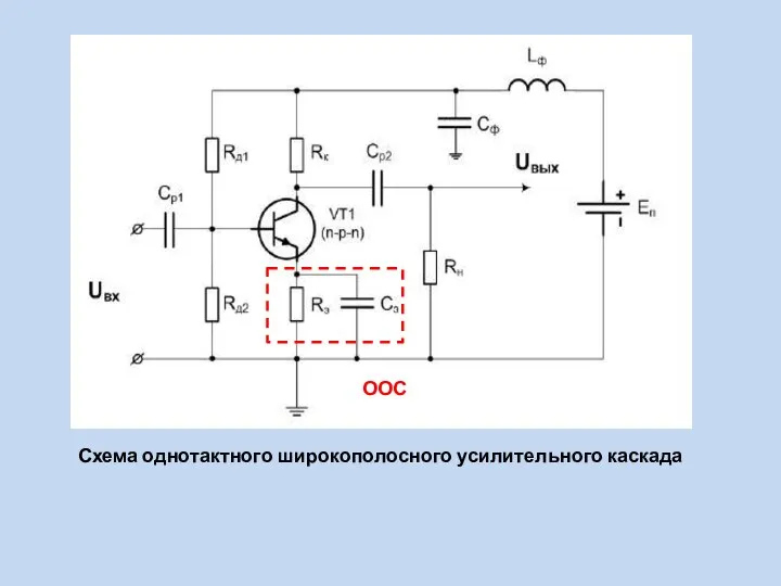 Схема однотактного широкополосного усилительного каскада ООС