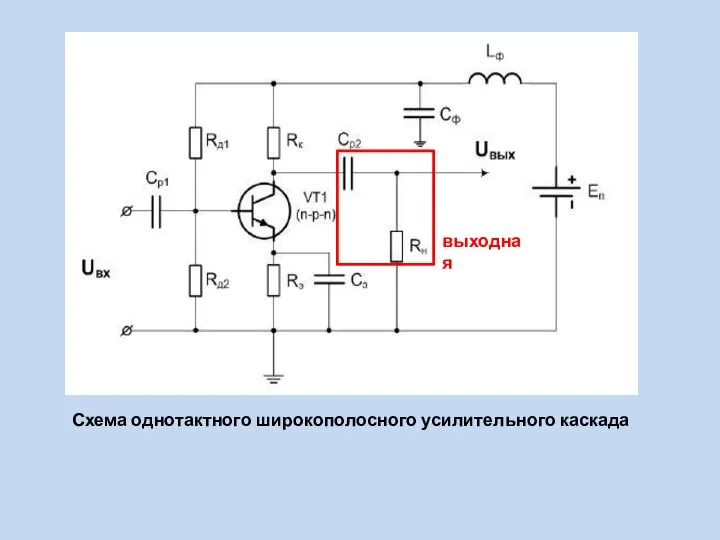 Схема однотактного широкополосного усилительного каскада выходная