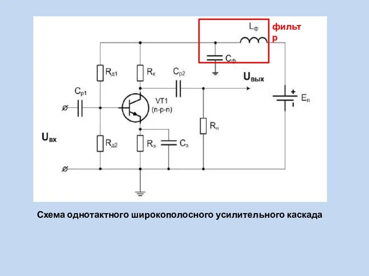 Схема однотактного широкополосного усилительного каскада фильтр