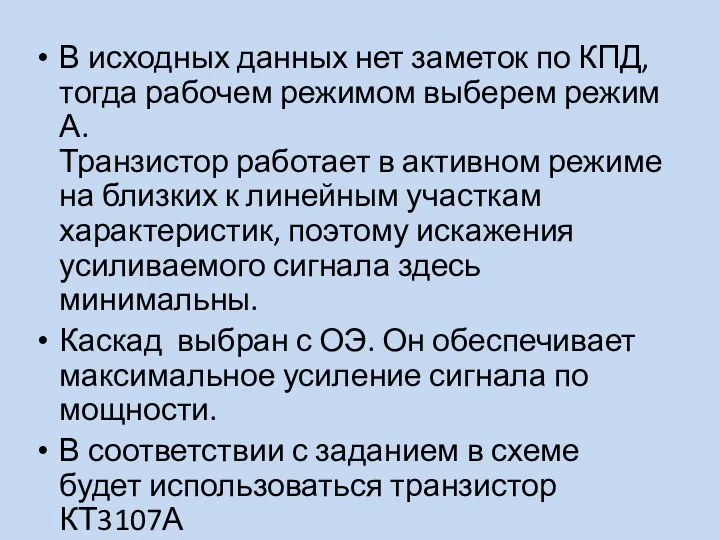 В исходных данных нет заметок по КПД, тогда рабочем режимом выберем