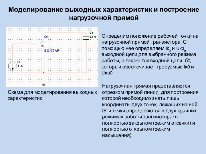 Моделирование выходных характеристик и построение нагрузочной прямой Схема для моделирования выходных