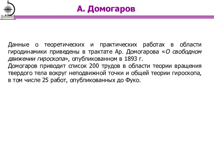 Данные о теоретических и практических работах в области гиродинамики приведены в