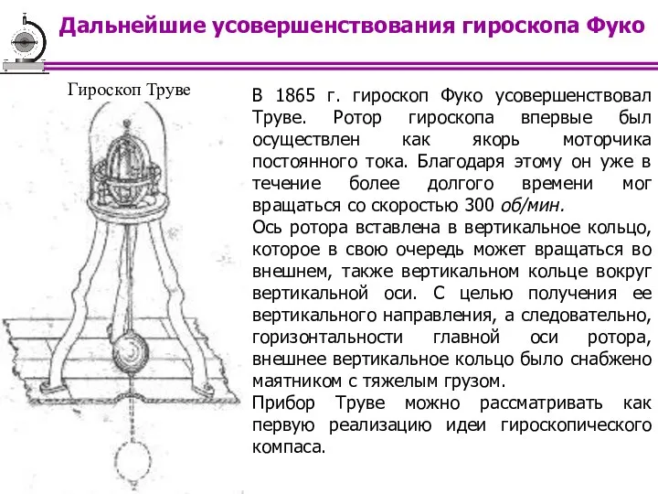 Дальнейшие усовершенствования гироскопа Фуко Гироскоп Труве В 1865 г. гироскоп Фуко