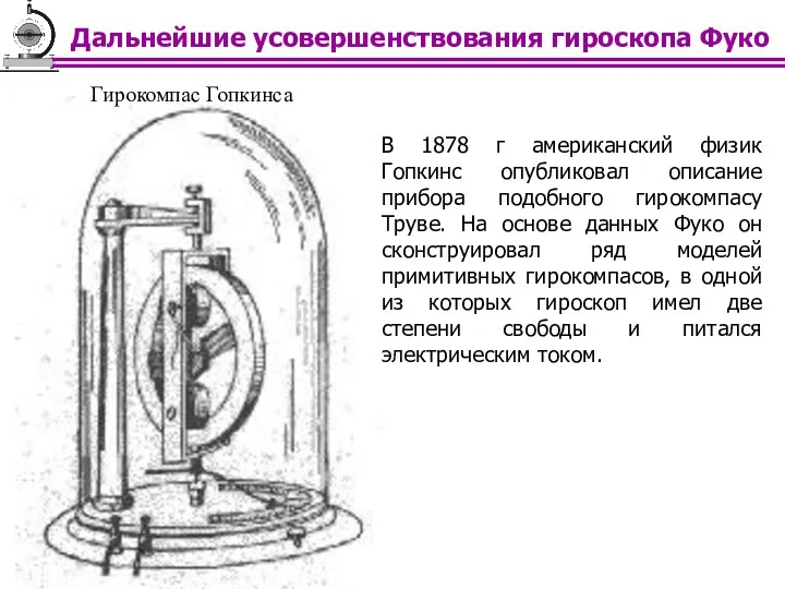Гирокомпас Гопкинса В 1878 г американский физик Гопкинс опубликовал описание прибора