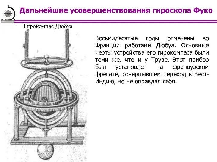 Гирокомпас Дюбуа Восьмидесятые годы отмечены во Франции работами Дюбуа. Основные черты