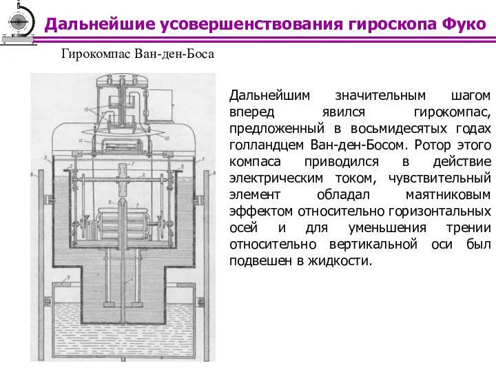 Гирокомпас Ван-ден-Боса Дальнейшим значительным шагом вперед явился гирокомпас, предложенный в восьмидесятых