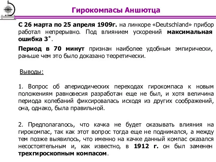 С 26 марта по 25 апреля 1909г. на линкоре «Deutschland» прибор