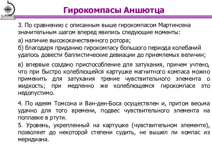 4. По идеям Томсона и Ван-ден-Боса осуществлен и, притом весьма удачно