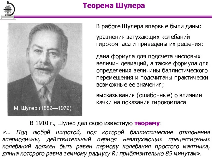 Теорема Шулера В 1910 г., Шулер дал свою известную теорему: «...