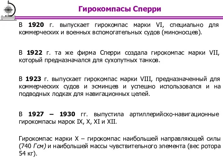 В 1922 г. та же фирма Сперри создала гирокомпас марки VII,