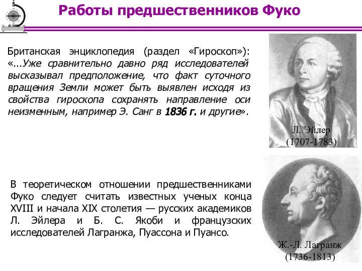 Работы предшественников Фуко Л. Эйлер (1707-1783) Ж.-Л. Лагранж (1736-1813) Британская энциклопедия