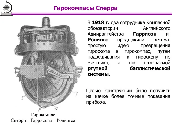 В 1918 г. два сотрудника Компасной обсерватории Английского Адмиралтейства Гаррисон и