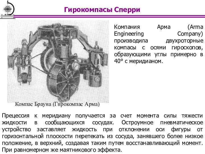 Компания Арма (Arma Engineering Company) производила двухроторные компасы с осями гироскопов,