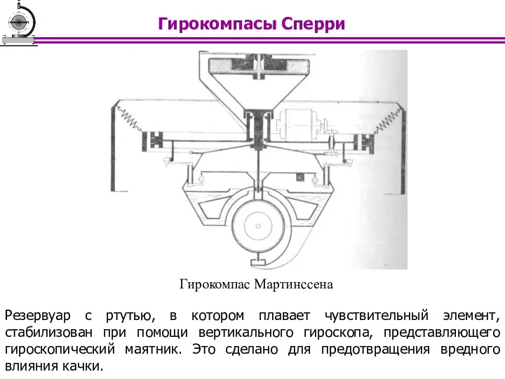 Гирокомпас Мартинссена Резервуар с ртутью, в котором плавает чувствительный элемент, стабилизован