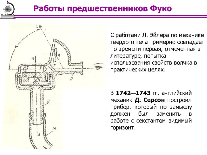 В 1742—1743 гг. английский механик Д. Серсон построил прибор, который по