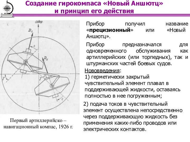 Прибор получил название «прецизионный» или «Новый Аншютц». Прибор предназначался для одновременного